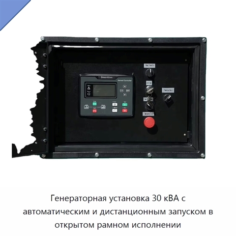 Генераторная установка 30 кВА с автоматическим и дистанционным запуском в открытом рамном исполнении