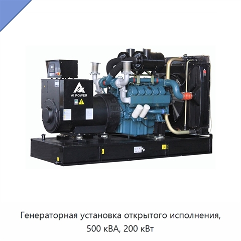 Генераторная установка открытого исполнения, 500 кВА, 200 кВт
