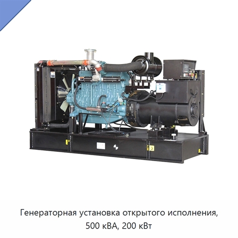 Генераторная установка открытого исполнения, 500 кВА, 200 кВт