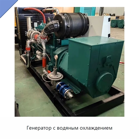 Генератор с водяным охлаждением