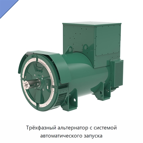 Трёхфазный альтернатор с системой автоматического запуска