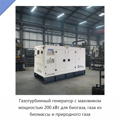 Газотурбинный генератор с маховиком мощностью 200 кВт для биогаза, газа из биомассы и природного газа