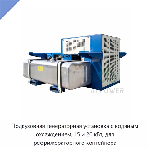 Подкузовная генераторная установка с водяным охлаждением, 15 и 20 кВт, для рефрижераторного контейнера