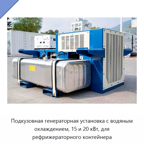 Подкузовная генераторная установка с водяным охлаждением, 15 и 20 кВт, для рефрижераторного контейнера