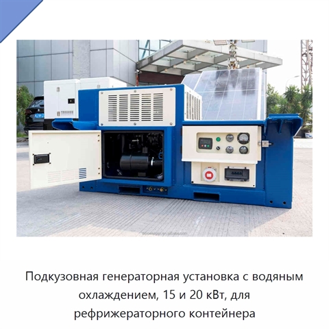Подкузовная генераторная установка с водяным охлаждением, 15 и 20 кВт, для рефрижераторного контейнера