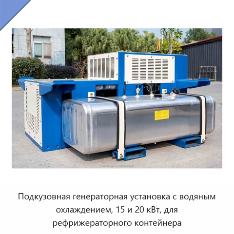 Подкузовная генераторная установка с водяным охлаждением, 15 и 20 кВт, для рефрижераторного контейнера