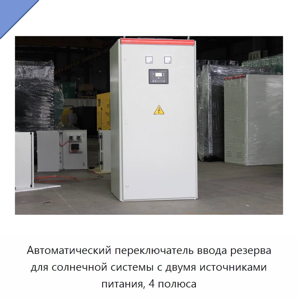 Автоматический переключатель ввода резерва для солнечной системы с двумя источниками питания, 4 полюса — Устройства автоматического ввода резерва
