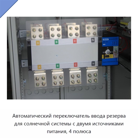 Автоматический переключатель ввода резерва для солнечной системы с двумя источниками питания, 4 полюса