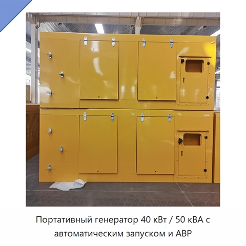 Портативный генератор 40 кВт / 50 кВА с автоматическим запуском и АВР
