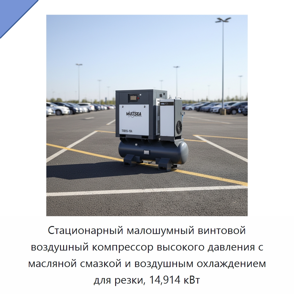 Стационарный малошумный винтовой воздушный компрессор высокого давления с масляной смазкой и воздушным охлаждением для резки, 14,914 кВт — Промышленные компрессоры