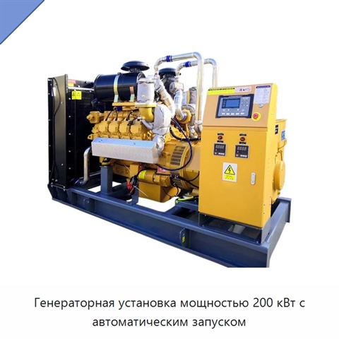 Генераторная установка мощностью 200 кВт с автоматическим запуском