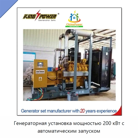 Генераторная установка мощностью 200 кВт с автоматическим запуском