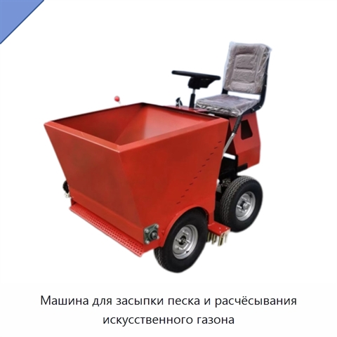 Машина для засыпки песка и расчёсывания искусственного газона