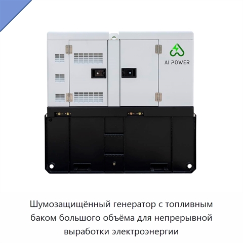 Шумозащищённый генератор с топливным баком большого объёма для непрерывной выработки электроэнергии