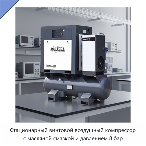 Стационарный винтовой воздушный компрессор с масляной смазкой и давлением 8 бар