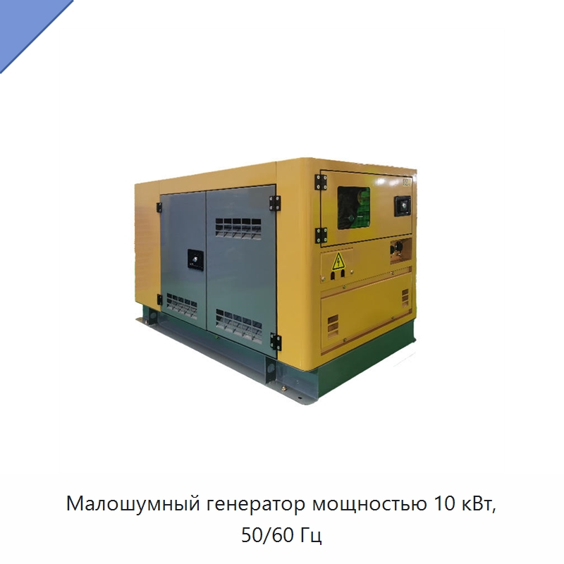 Малошумный генератор мощностью 10 кВт, 50/60 Гц — Дизельные генераторы