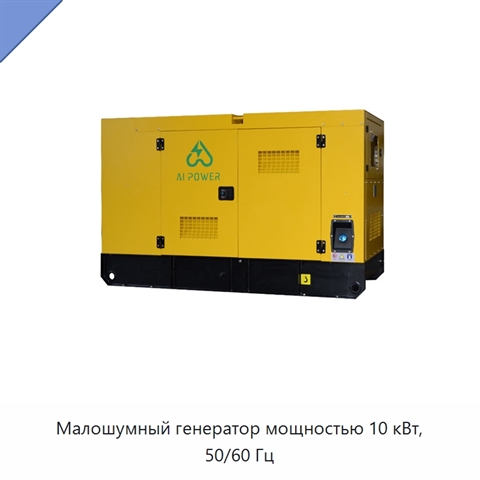 Малошумный генератор мощностью 10 кВт, 50/60 Гц