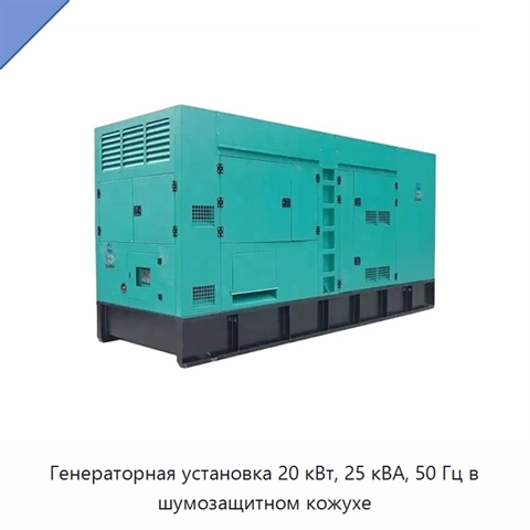 Генераторная установка 20 кВт, 25 кВА, 50 Гц в шумозащитном кожухе