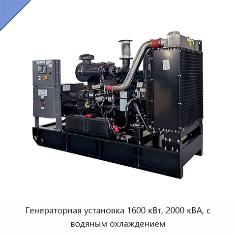 Генераторная установка 1600 кВт, 2000 кВА, с водяным охлаждением
