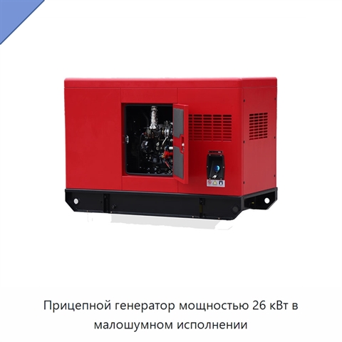 Прицепной генератор мощностью 26 кВт в малошумном исполнении