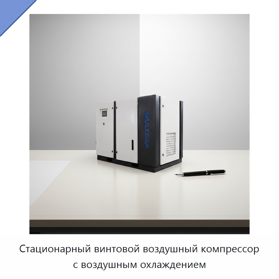 Стационарный винтовой воздушный компрессор с воздушным охлаждением — Промышленные компрессоры