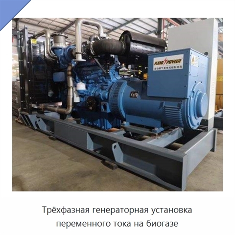 Трёхфазная генераторная установка переменного тока на биогазе