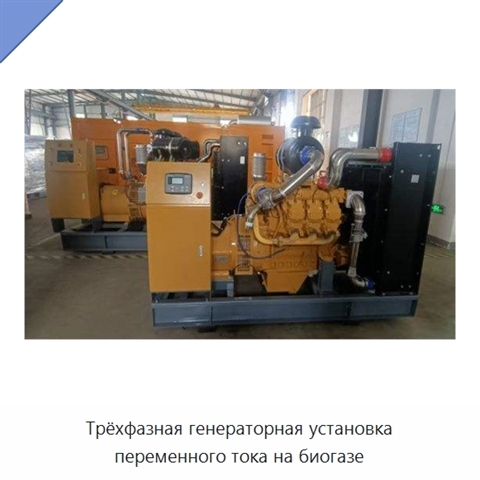 Трёхфазная генераторная установка переменного тока на биогазе