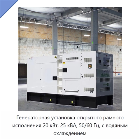 Генераторная установка открытого рамного исполнения 20 кВт, 25 кВА, 50/60 Гц, с водяным охлаждением