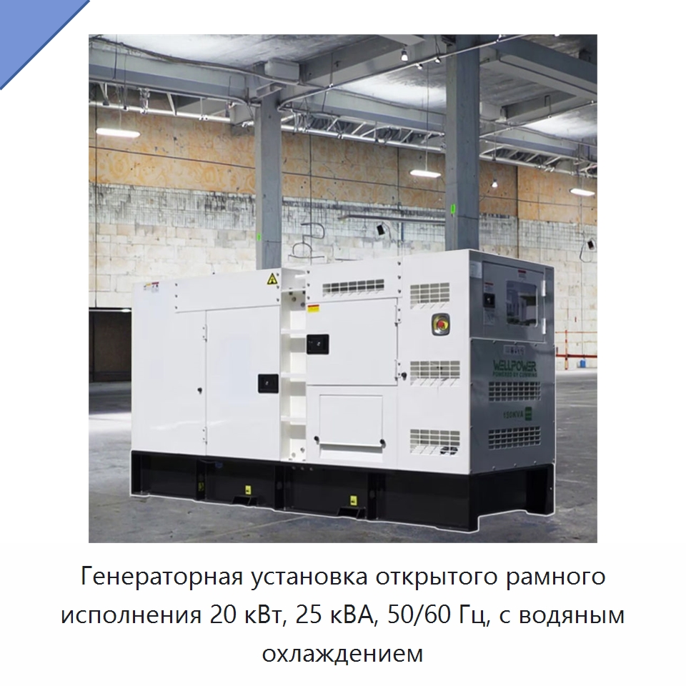 Генераторная установка открытого рамного исполнения 20 кВт, 25 кВА, 50/60 Гц, с водяным охлаждением — Дизельные генераторы