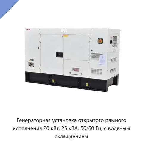 Генераторная установка открытого рамного исполнения 20 кВт, 25 кВА, 50/60 Гц, с водяным охлаждением