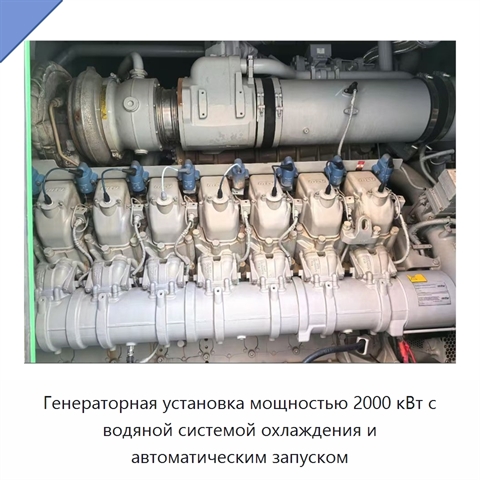Генераторная установка мощностью 2000 кВт с водяной системой охлаждения и автоматическим запуском