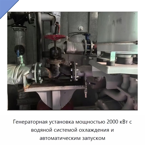 Генераторная установка мощностью 2000 кВт с водяной системой охлаждения и автоматическим запуском