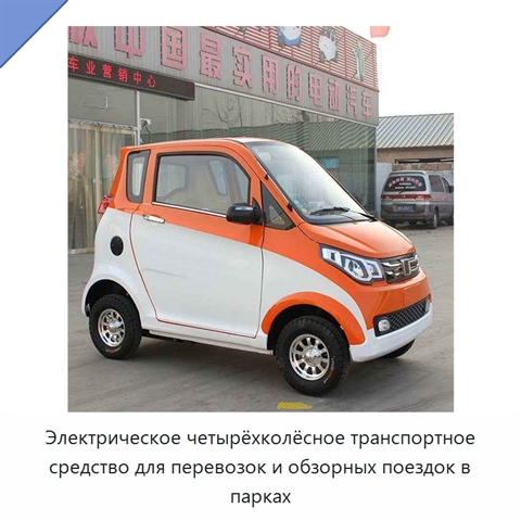 Электрическое четырёхколёсное транспортное средство для перевозок и обзорных поездок в парках