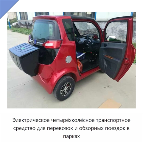 Электрическое четырёхколёсное транспортное средство для перевозок и обзорных поездок в парках