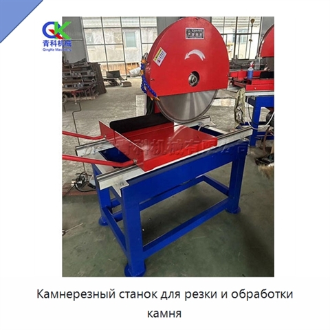 Камнерезный станок для резки и обработки камня