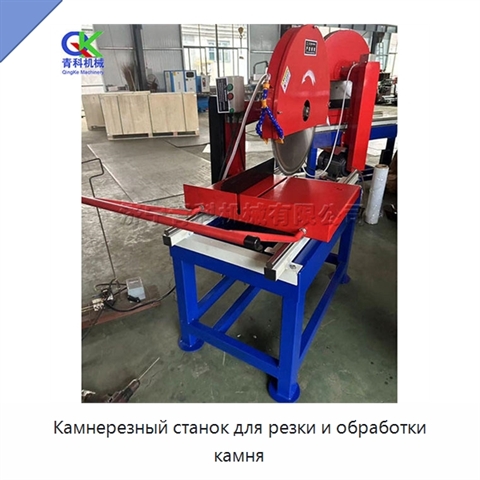 Камнерезный станок для резки и обработки камня