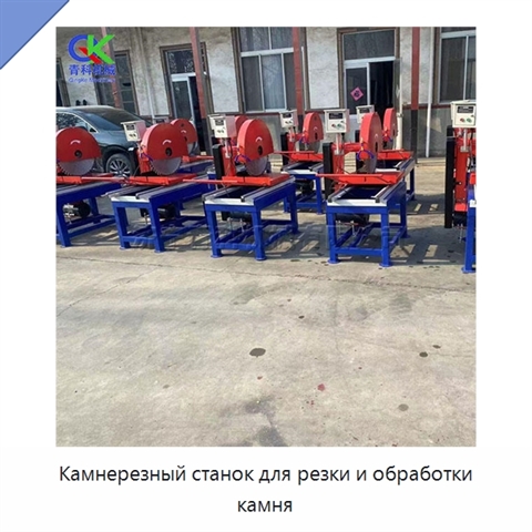 Камнерезный станок для резки и обработки камня