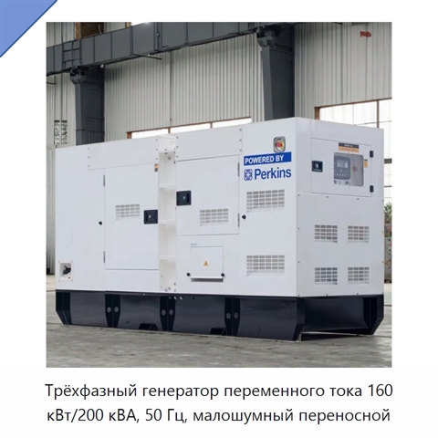 Трёхфазный генератор переменного тока 160 кВт/200 кВА, 50 Гц, малошумный переносной
