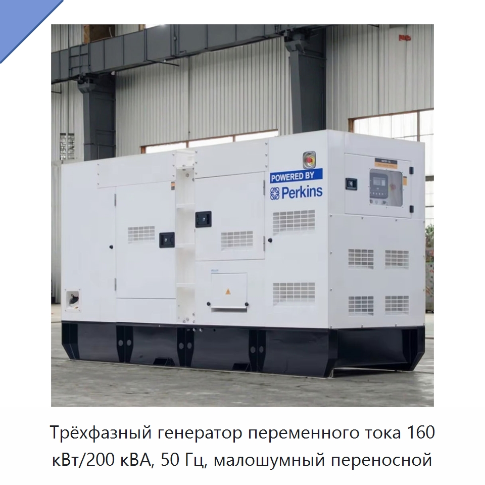 Трёхфазный генератор переменного тока 160 кВт/200 кВА, 50 Гц, малошумный переносной — Дизельные генераторы