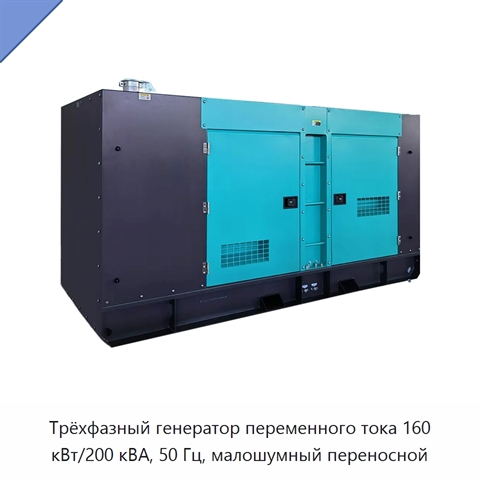 Трёхфазный генератор переменного тока 160 кВт/200 кВА, 50 Гц, малошумный переносной