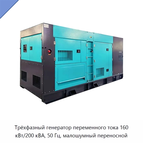 Трёхфазный генератор переменного тока 160 кВт/200 кВА, 50 Гц, малошумный переносной