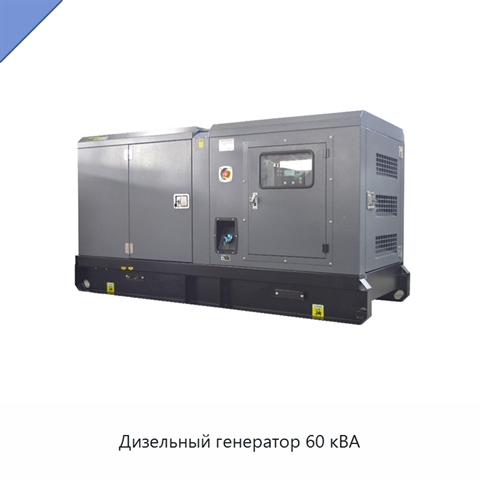Дизельный генератор 60 кВА