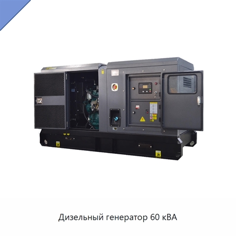 Дизельный генератор 60 кВА