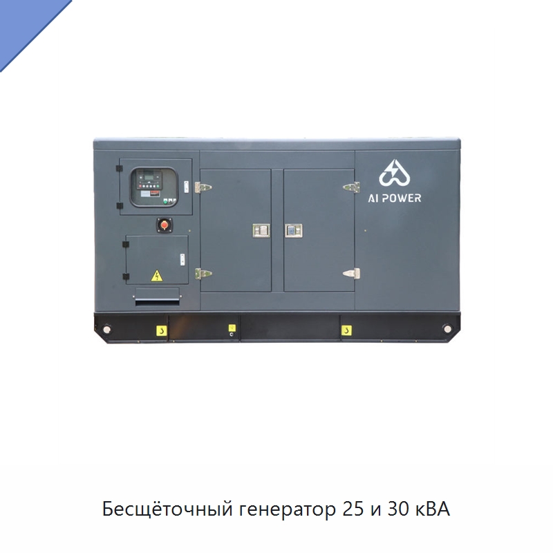 Бесщёточный генератор 25 и 30 кВА — Дизельные генераторы