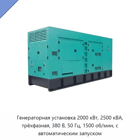 Генераторная установка 2000 кВт, 2500 кВА, трёхфазная, 380 В, 50 Гц, 1500 об/мин, с автоматическим запуском