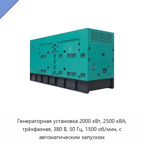 Генераторная установка 2000 кВт, 2500 кВА, трёхфазная, 380 В, 50 Гц, 1500 об/мин, с автоматическим запуском