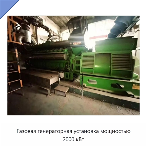 Газовая генераторная установка мощностью 2000 кВт