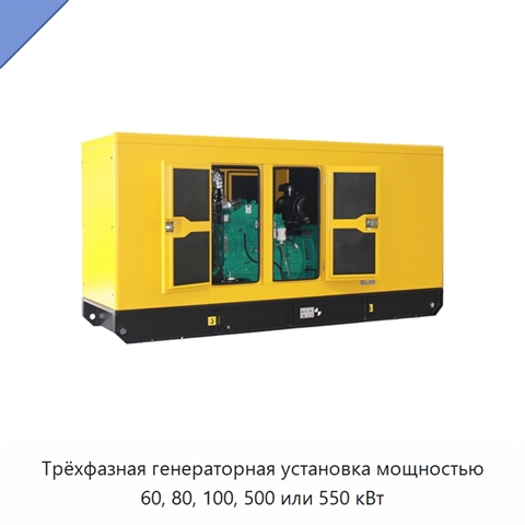 Трёхфазная генераторная установка мощностью 60, 80, 100, 500 или 550 кВт