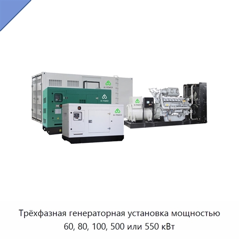 Трёхфазная генераторная установка мощностью 60, 80, 100, 500 или 550 кВт