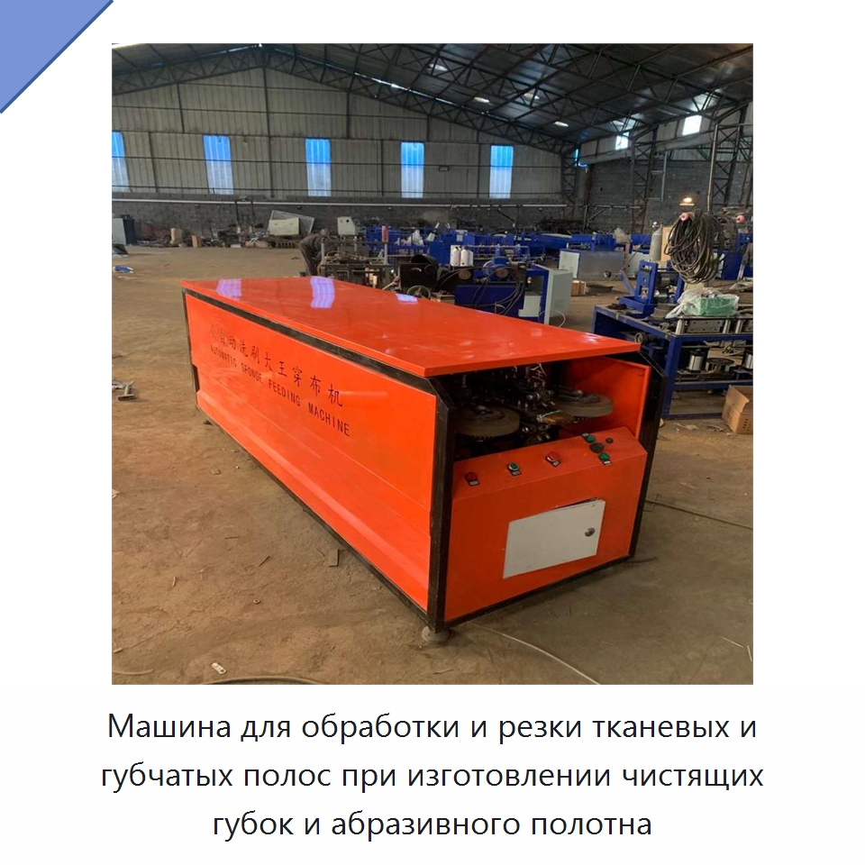 Машина для обработки и резки тканевых и губчатых полос при изготовлении чистящих губок и абразивного полотна — Специальное оборудование для производства изделий бытового назначения